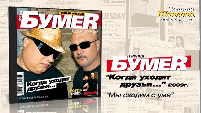 БумеR - Мы сходим с ума (Audio) смотреть онлайн