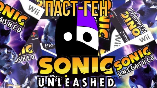 ПАСТ-ГЕН SONIC UNLEASHED: ПЫЛЬНЫЙ ОБЗОР