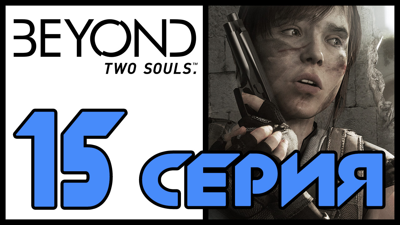 Beyond: Two souls / За гранью: Две души - Ужин (Часть 2) - Прохождение игры [#15] | PS3 (2013 г.)