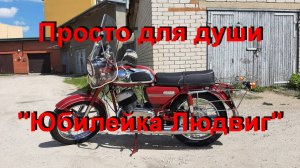 28. 6. 24.  Просто для души «Юбилейка Людвиг».