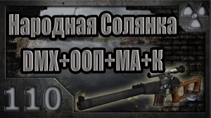 Народная Солянка + DMX + ООП + МА + К. Прохождение. 110 часть