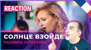 Полина Гагарина - Солнце Взойдет (LIVE @ Авторадио) ║ Réaction Française !