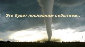 Это будет последним событием..