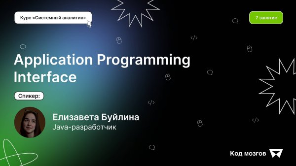 Курс «Системный аналитик». Урок 7: API