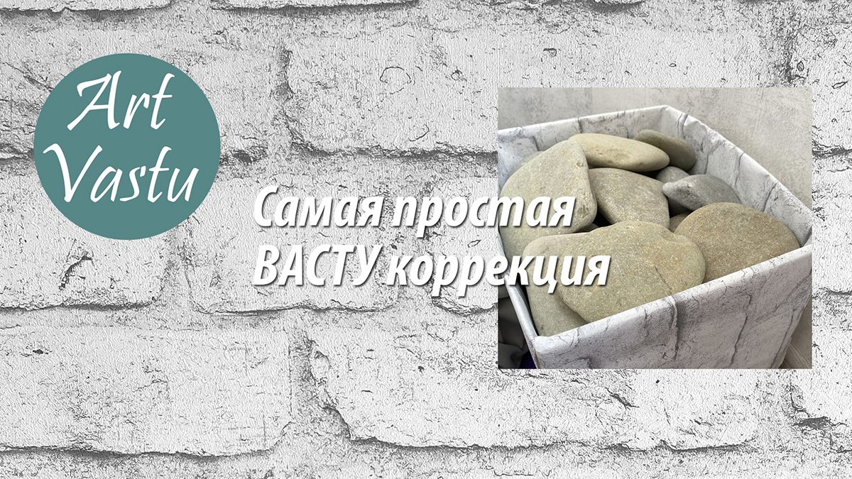 Самая простая Васту коррекция