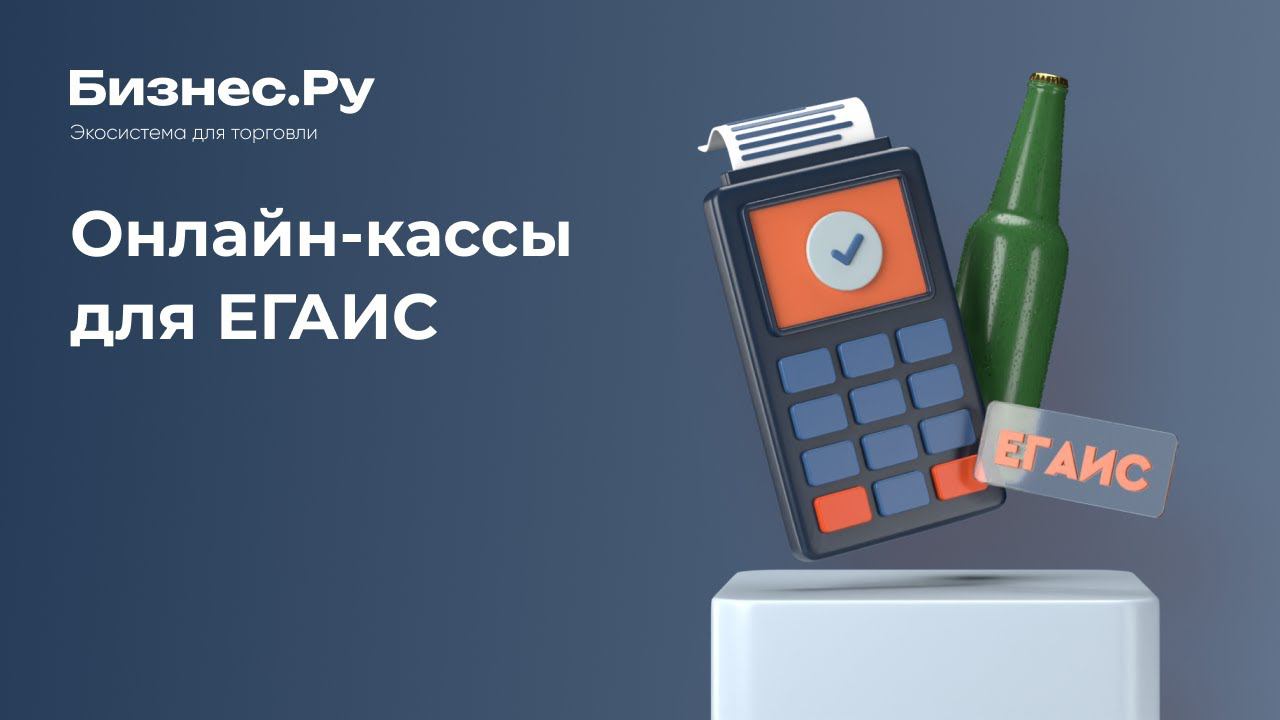 Онлайн кассы и ЕГАИС с 1 июля 2017. Новые документы 54-ФЗ. Ответы на вопросы. Новости смотреть онлайн