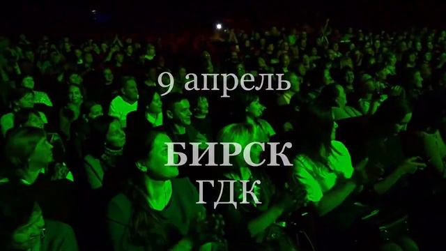 7-11 апреля 2021 года - ГАСТРОЛИ по БАШКОРТОСТАНУ смотреть онлайн
