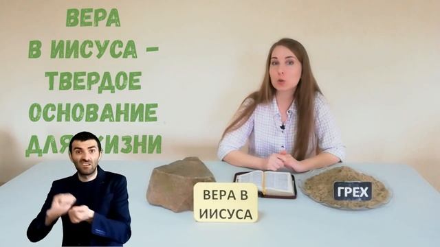 "Два строителя" - библейский урок (ЯЗЫК ЖЕСТОВ) смотреть онлайн