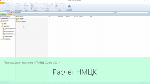 ГРАНД-Смета 2021. Расчёт НМЦК