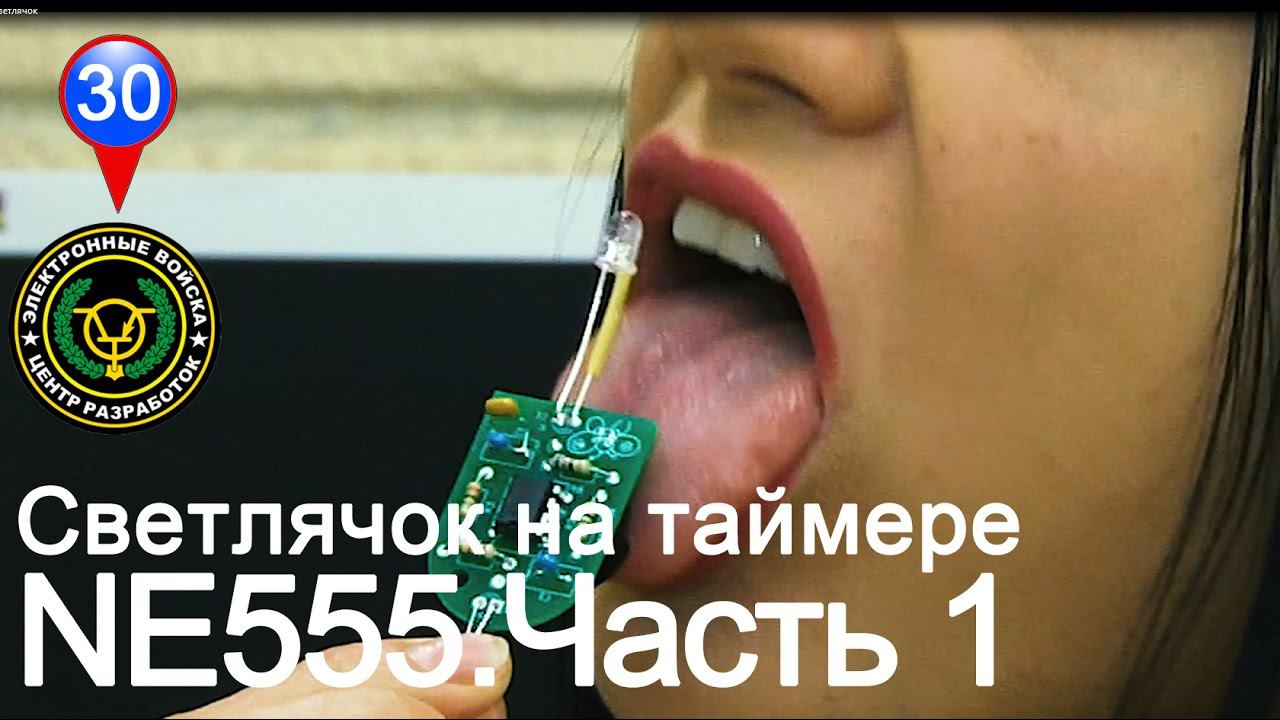 Светлячок на 555-ом таймере | Часть 1. Эксперименты смотреть онлайн