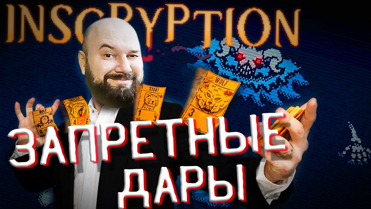 ? Непобедимая карта! Inscryption ПОЛНОЕ ПРОХОЖДЕНИЕ #9