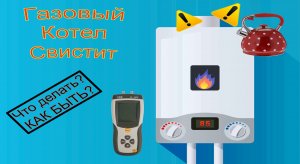 ⚠️Газовый котел свистит! Что делать?⚠️