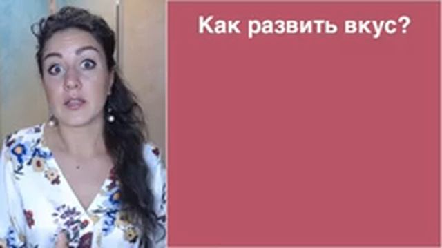 Как развить вкус и чувство стиля смотреть онлайн
