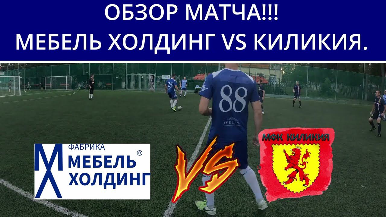 ОБЗОР МАТЧА!!! МЕБЕЛЬ ХОЛДИНГ VS КИЛИКИЯ МИНИ ФУТБОЛ смотреть онлайн