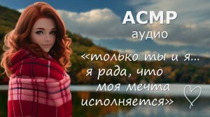 АСМР Романтика с влюблённой девушкой на берегу реки 💘