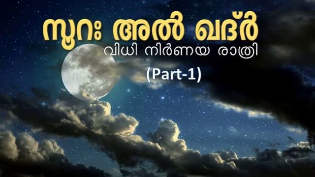 സൂറ ഖദ്ർ:വിധി നിർണയ രാത്രി (Part-1) - Tafseer of Surah Al-Qadr смотреть онлайн