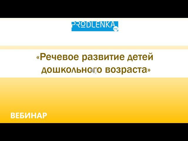 Вебинар «Речевое развитие детей»