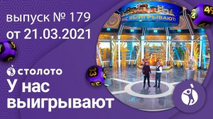 У нас выигрывают 21.03.21 - выпуск №179 от Столото