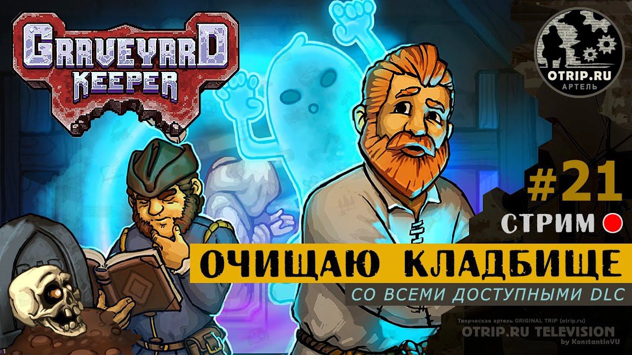 Graveyard Keeper ● Очищаю кладбище / стрим #21 смотреть онлайн