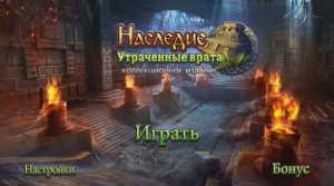 Наследие : Утраченные врата / The Legacy - Прохождение игры