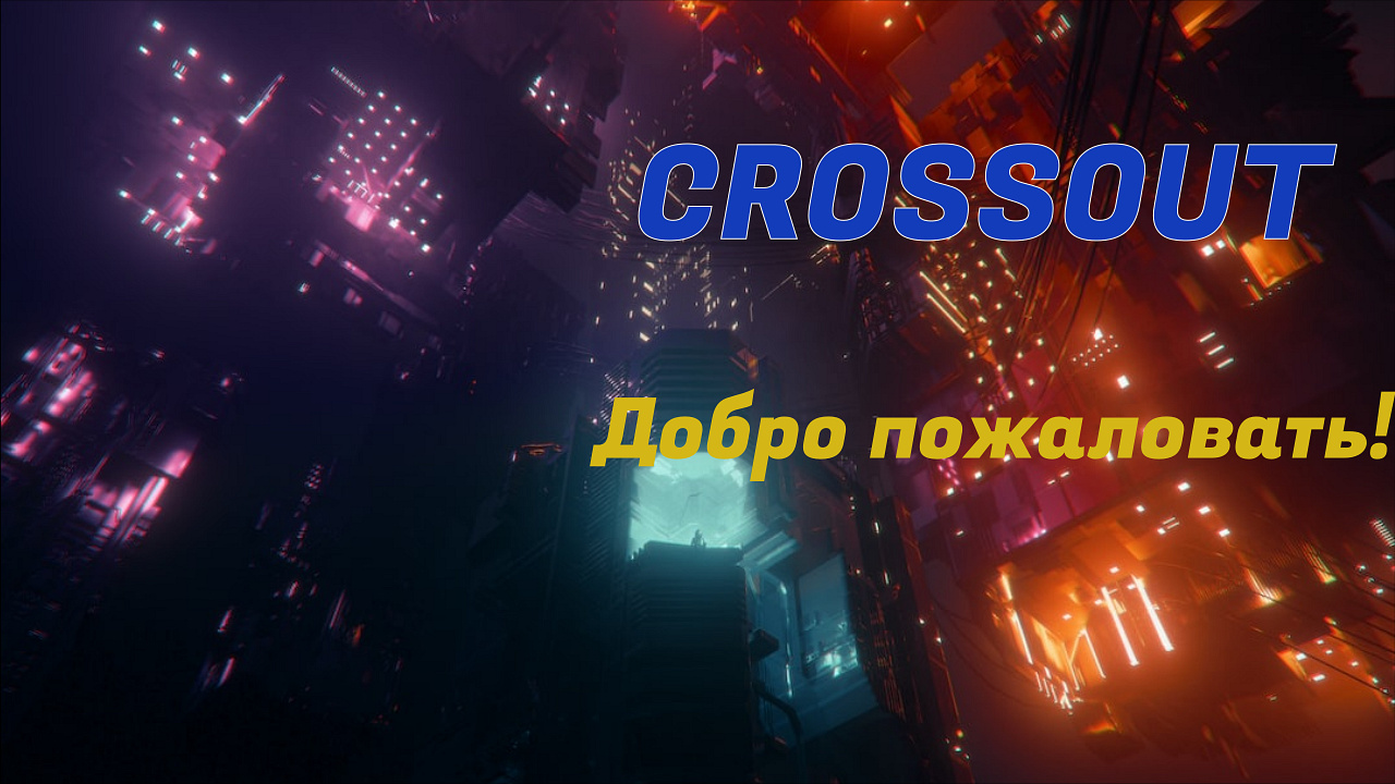 Крутая игра?|CROSSOUT|#1