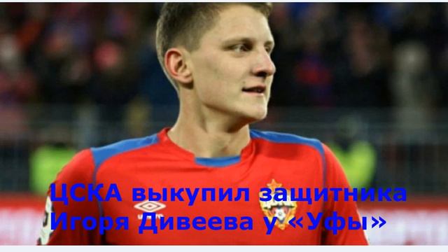 ЦСКА выкупил защитника Игоря Дивеева у «Уфы» смотреть онлайн