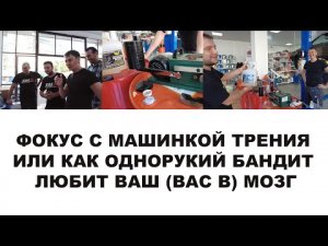 ФОКУСЫ С МАШИНКОЙ ТРЕНИЯ - КАК ОДНОРУКИЙ БАНДИТ ЛЮБИТ ВАШ МОЗГ)))  СДЕЛАЙТЕ РЕПОСТ ЭТОГО ВИДЕО!!!