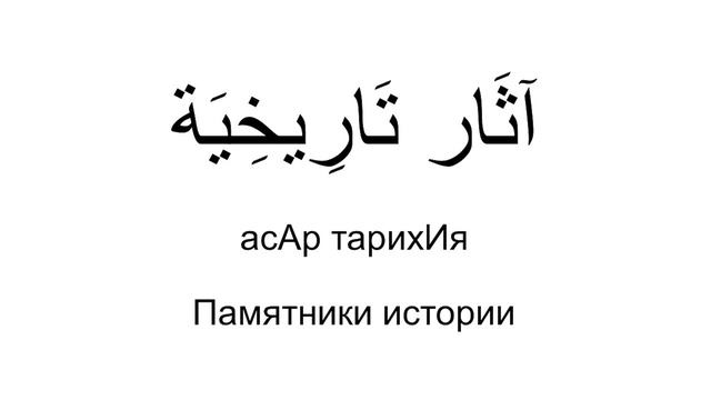 История, музей, рассказ, цивилизация. Арабский язык за рулем. смотреть онлайн