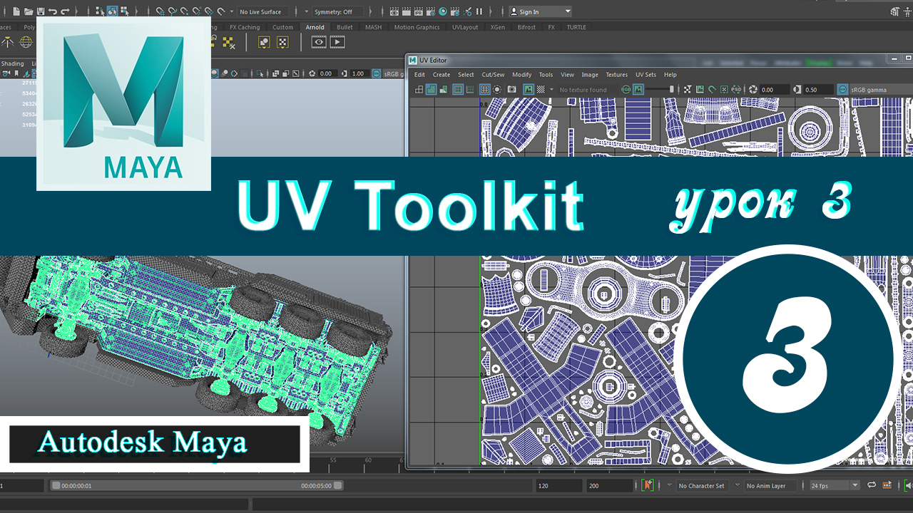 Autodesk Maya UV Toolkit урок 3 смотреть онлайн
