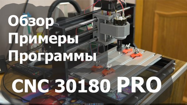 CNC 3018 Pro - распаковка и обзор. Программы для станка. Youtube кнопка своими руками.