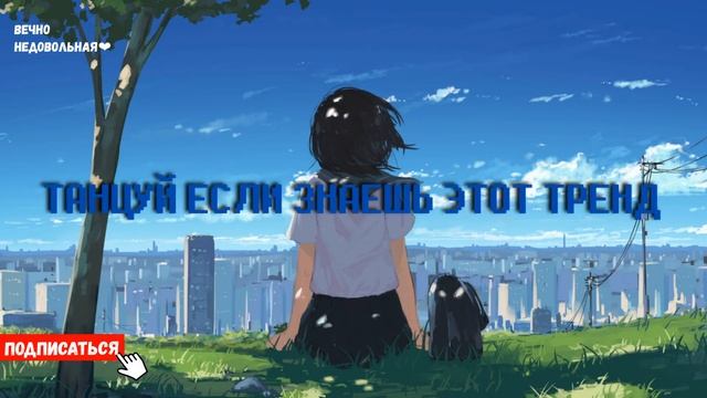 ТАНЦУЙ ЕСЛИ ЗНАЕШЬ ЭТОТ ТРЕНД | МУЗЫКА ДЛЯ ФЛЕШМОБА | ТРЕНДЫ ТИК ТОК 2021 | TIKTOK MASHUP 2021 смотреть онлайн