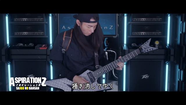 【SAIGO NO BANSAN】 AspirationZ ギターアレンジ 8弦　(SAIGO NO BANSAN Guitar Cover 8string guitar) смотреть онлайн