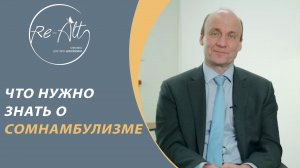 Сомнамбулия