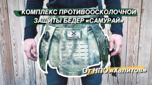 Комплекс противоосколочной защиты бедер "Самурай"