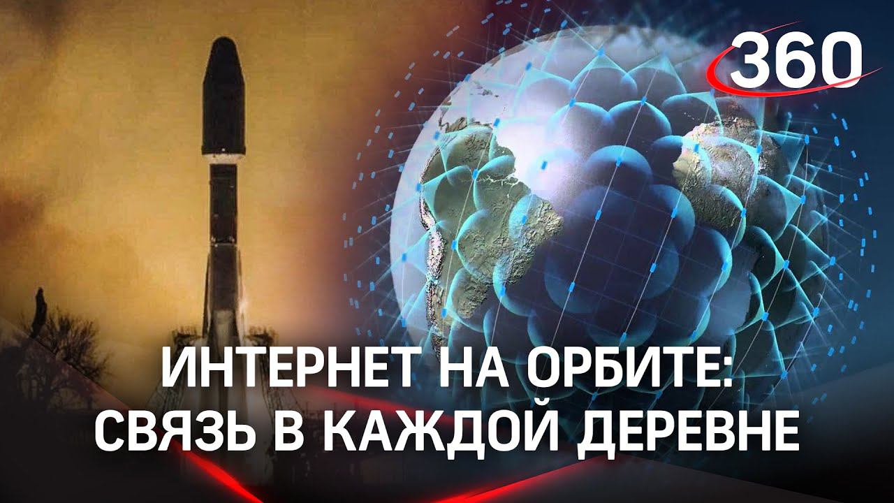 Россия запустила в космос 36 интернет-спутников OneWeb. Они проведут интернет в деревню в Омске?
