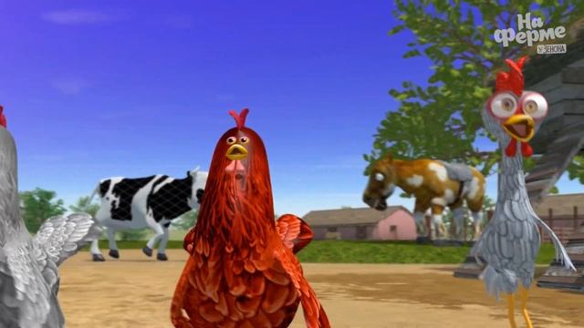 Задавака петух | На ферме у Зенона смотреть онлайн
