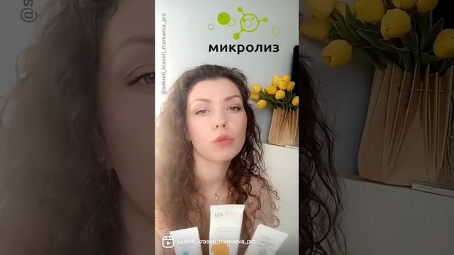 Пилинги от Микролиз ?Подробнее о ПИЛИНГАХ в описании ?