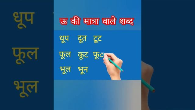 ऊ की मात्रा वाले शब्द | bada ऊ ki matra wale sabda sikhe | bada ऊ ki matra смотреть онлайн