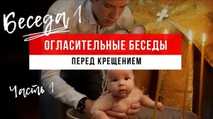 Что такое таинство крещения и подготовка к крещению.mp4