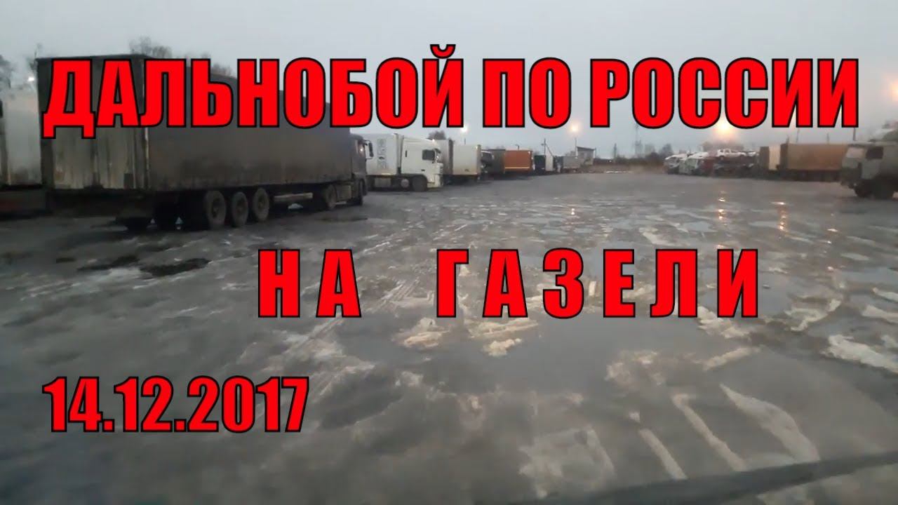 Дальнобой на газели по России. Неудачный рейс часть 1 смотреть онлайн