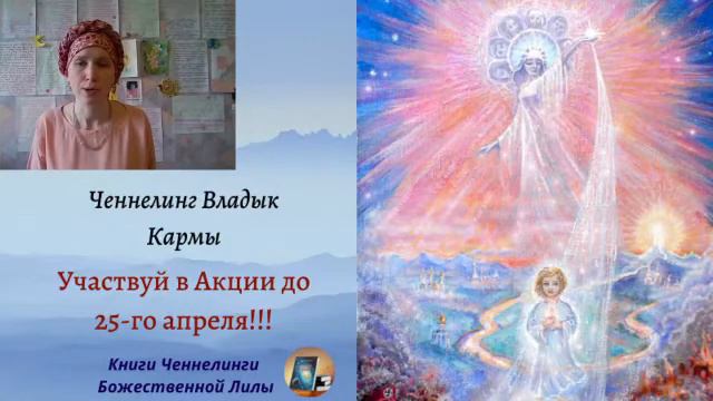 Ченнелинг Владык Кармы. С Любовью будем помогать и дальше вашей эволюции смотреть онлайн