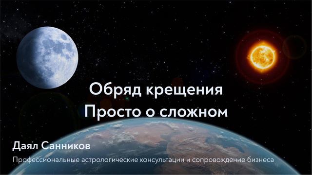 Обряд крещения. Даял Санников смотреть онлайн