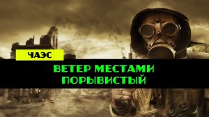 Золотой шар завершение OGSR Ветер местами порывистый Финальный рывок
