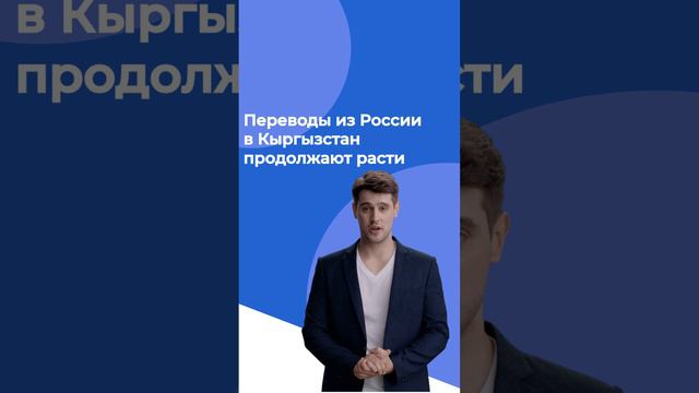Переводы из России в Кыргызстан продолжают расти