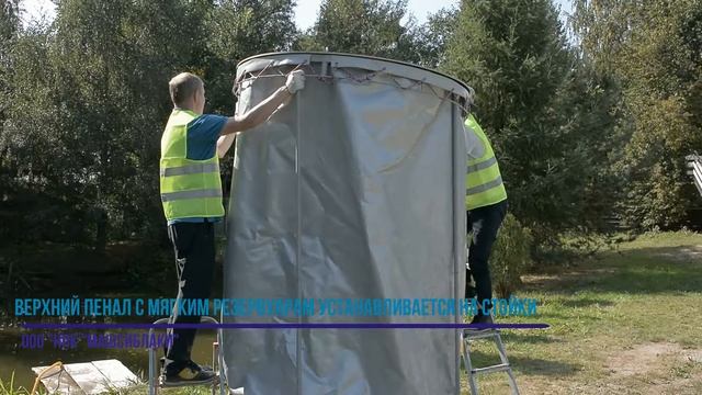 Видеоинструкция. Монтаж Резервуара разборного вертикального/ Mounting "vertical Tank portable" смотреть онлайн