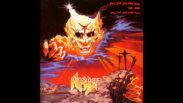 Ария - Iron Maiden