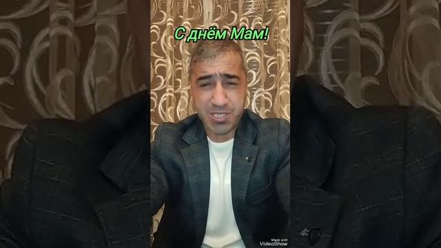 #сднеммамы Ассалам Алейкум, приветствую всех. Спешу поздравить всех с днём Мам! смотреть онлайн