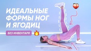 КРАСИВЫЕ БЕДРА И ЯГОДИЦЫ  / Полная прокачка низа тела