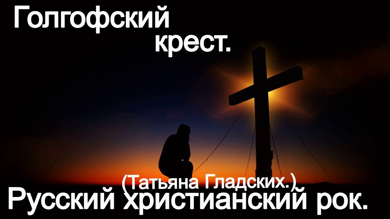 Голгофский крест. (Татьяна Гладских.) Христианский рок. смотреть онлайн