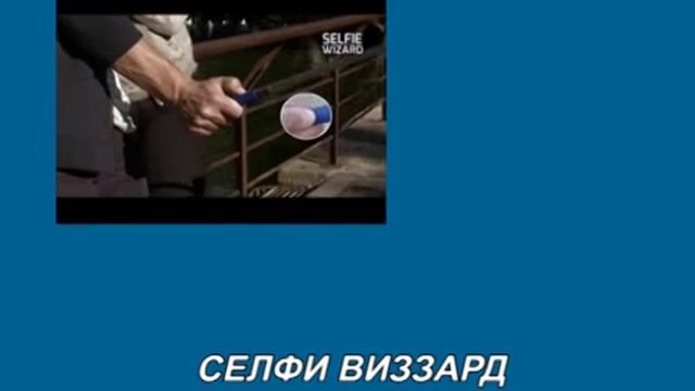 Селфи палка монопод Селфи Визард смотреть онлайн